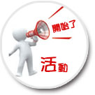 活動訊息